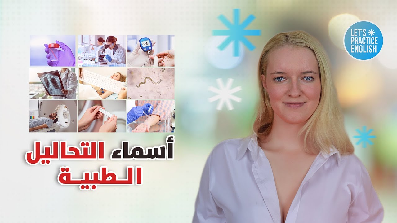 مصطلحات تحاليل طبية بالانجليزي  - يجب على كل طبيب معرفتها