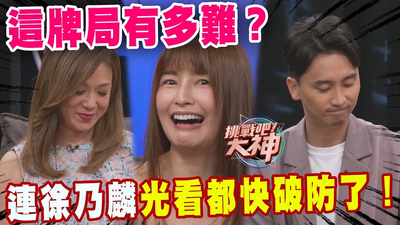 這牌局有多難？連徐乃麟光看都快破防了！｜挑戰吧大神【好能攝MaCatide®Pro】