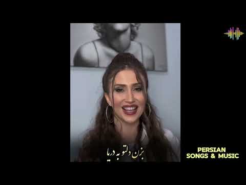 بزن دلتو به دریا