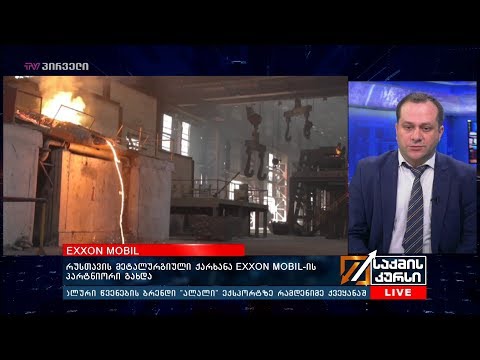 რუსთავის მეტალურგიული ქარხანა EXXON MOBIL -ის პარტნიორი გახდა