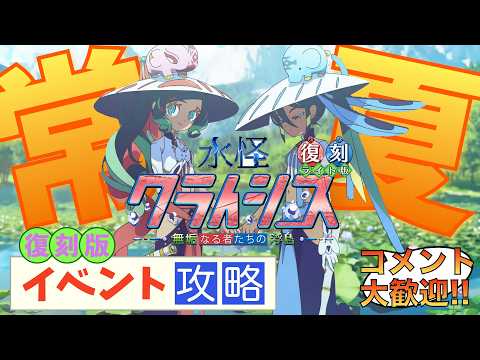 【FGO】　イベントの攻略する　【ネタバレ注意】