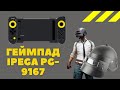 Геймпад  iPega PG-9167 пример подключения к ТВ боксу. Активация на Xiaomi PUBG.