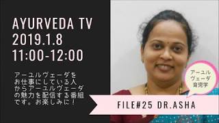 【AYURVEDA TV】file#26　アーユルヴェーダ医師　アーシャ・ヴィナイ・パタンゲ