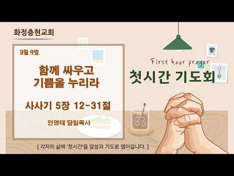 260309 첫시간기도회#화정충현교회#안영태목사#새벽기도회#설교#매일성경#큐티#교회
