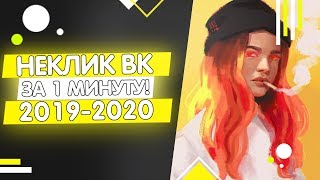НЕКЛИКАБЕЛЬНАЯ АВАТАРКА  ВК 2020!!!