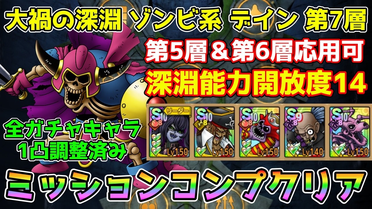 DQ Tact] Abyss of Calamity: Zombie-Type/Zap-Element Floor 7