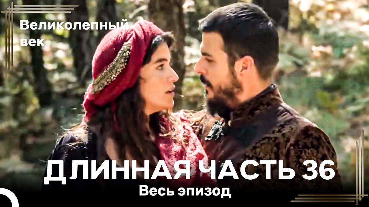 Великолепный век (HD) - Длинная часть 36