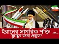 ইরানের সামরিক শক্তি: শক্তিশালী অস্ত্র ও যুদ্ধ প্রস্তুতি | Iran Military Power Analysis