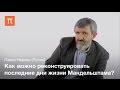 Свидетельства о Мандельштаме - Павел Нерлер (Полян)