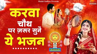 स्पेशल करवा चौथ गीत |Karva Chauth Ka Geet |करवा चौथ गीत |Karwa Chauth Songs | Karwa Chauth Geet