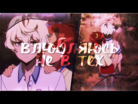 Влюбляюсь не в тех | collab