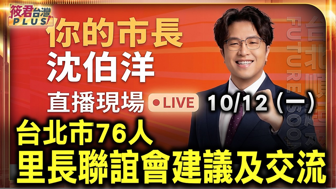 【20261012直播】台北市76人年輕里長聯誼會建議及交流/時間:10/12(一)11:00地點:RED SPACE(臺北市復興北路15-3號B1) 【20261012直播】台北市76人年輕里長聯誼會建議及交流/時間:10/12(一)11:00地點:RED SPACE(臺北市復興北路15-3號B1)