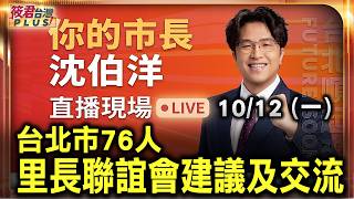 【20261012直播】台北市76人年輕里長聯誼會建議及交流/時間：10/12(一)11:00地點：RED SPACE（臺北市復興北路15-3號B1）