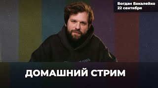 Истребители в небе Эстонии. НАТО ничего не может.  | Бакалейко Домашний стрим 22 сентября
