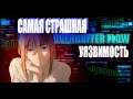 САМАЯ СТРАШНАЯ УЯЗВИМОСТЬ OVER BUFFER FLOW