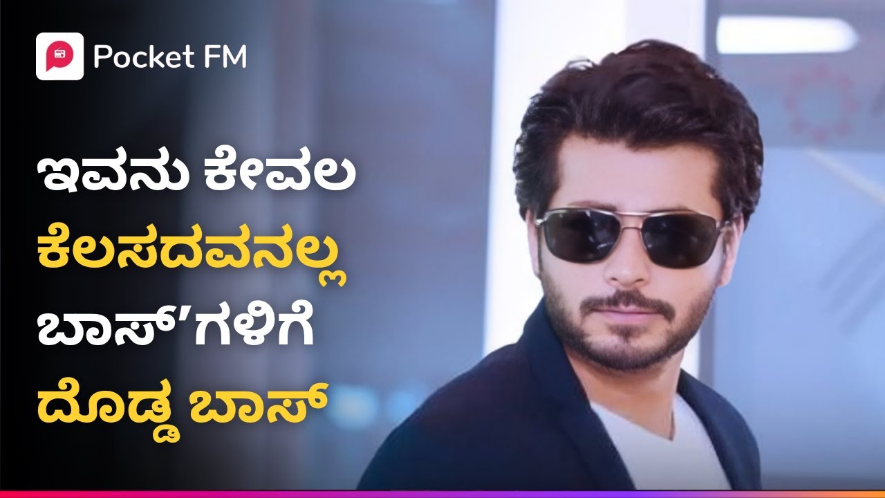 ಇವನು ಕೇವಲ  ಕೆಲಸದವನಲ್ಲ ಬಾಸ್’ಗಳಿಗೆ ದೊಡ್ಡ ಬಾಸ್ 😎 Veera Manikya | Kannada | Pocket FM