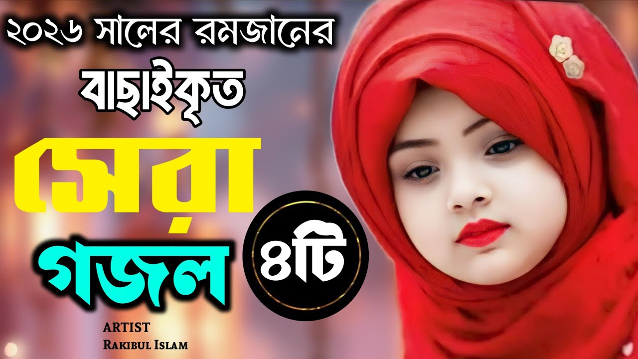 রমজানের সেরা ৪টি ইসলামিক গান || Top 4 Islamic Songs || Ramadan Song || Romjaner Gojol || গজল ২০২৬ 