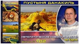 Выпуск 102. Пустыня Данакиль
