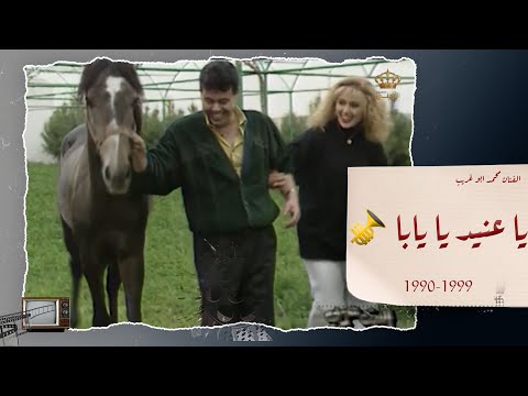 يا عنيد يا يابا الفنان محمد ابو غريب اغاني زمان