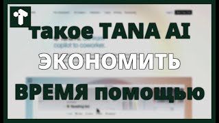 Что такое TANA AI и как ЭКОНОМИТЬ ВРЕМЯ с помощью этого ИНСТРУМЕНТА screenshot 1