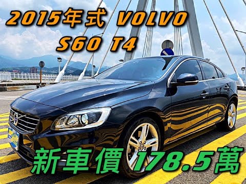 新車價178 5萬15年volvo S60 T4 現在特惠價只要55 8萬車輛詳細介紹上傳日期 Youtube