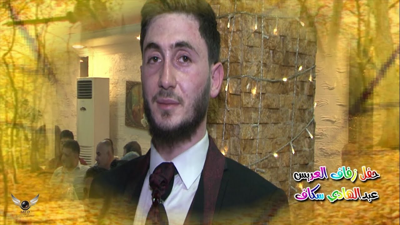 حفل زفاف عبدالهادي علي سكاف ج1