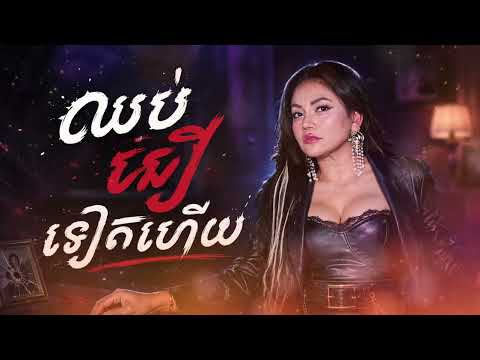 ឈប់ជឿទៀតហើយ | យក់ ថិតរដ្ឋា [ OFFICIAL AUDIO ]