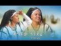 Tigist Abera ßëÁßîìßêÁßëÁ ßèáßëáßê ßîÇßîìßèôßïì ßîÄßèòßï ßê New Ethiopian Music 2025 Official Video Tigist Abera ßëÁßîìßêÁßëÁ ßèáßëáßê ßîÇßîìßèôßïì ßîÄßèòßï ßê New Ethiopian Music 2025 Official Video