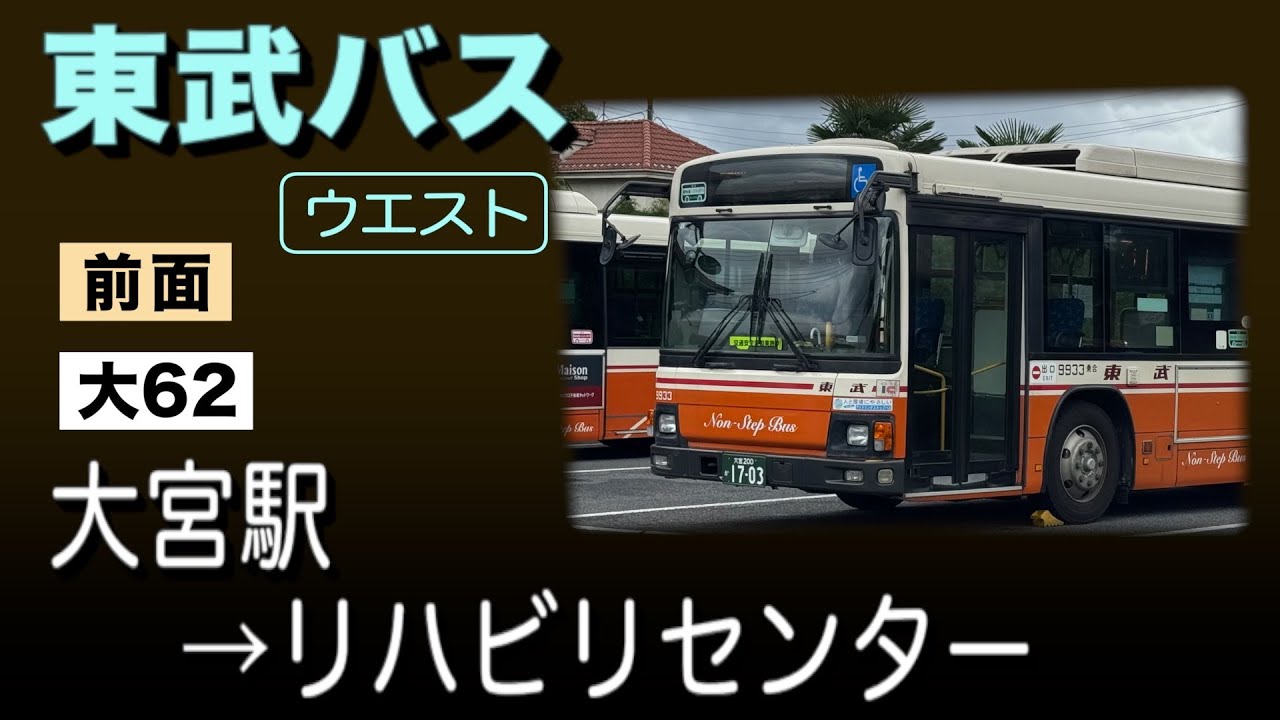車窓　東武バス　大62　大宮駅→リハビリセンター