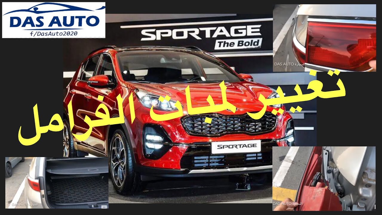 تغيير لمبات الفرامل لكيا سبورتاج Kia sportage brake tail lights change