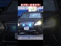 突如東京駅に現れた石破茂内閣総理大臣を警護する車列！ #警護車列 #総理車列 #警護車 #警護 #SP箱乗り Japanese Prime Minister's Motorcade