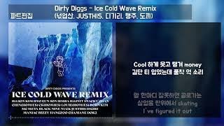 Dirty Diggs - Ice Cold Wave Remix (넋업산, JUSTHIS, 디기리, 행주, 도끼) 파트편집 | Lyrics 가사