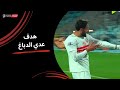 الفدائي عدي الدباغ عالهادي يحرز الهدف الثاني لـ الزمالك الجولة السابعة عشر دوري نايل 2025 2026 