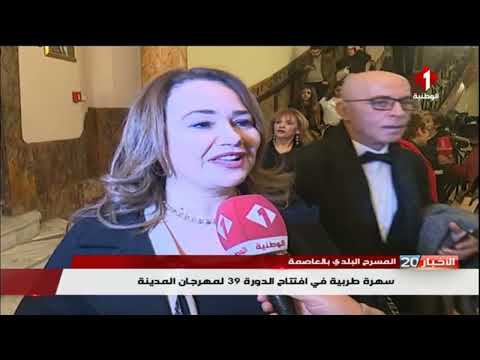 المسرح البلدي بالعاصمة سهرة طربية في افتتاح الدورة 39 لمهرجان المدينة