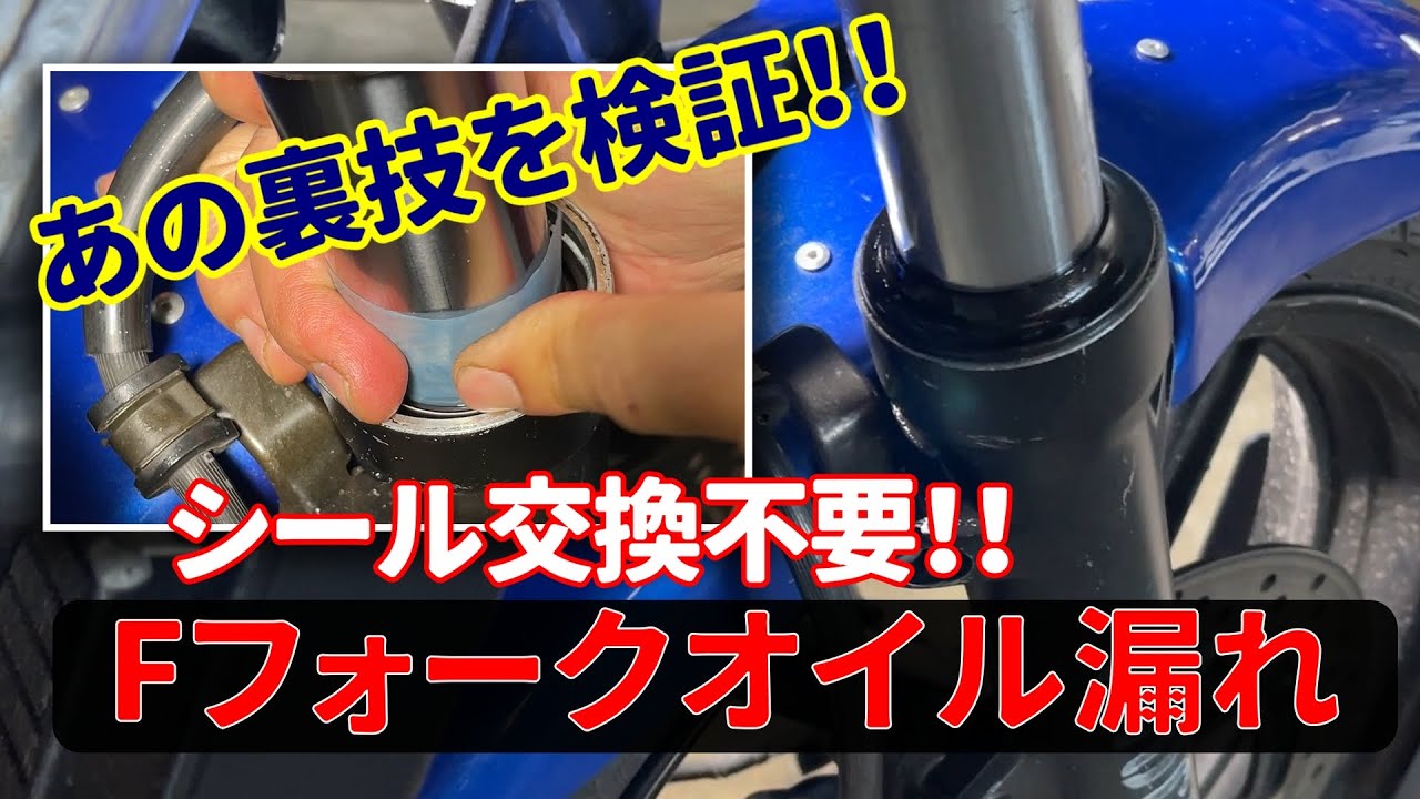 噂の裏技検証！お手軽・簡単！フロントフォークオイル漏れ修理！