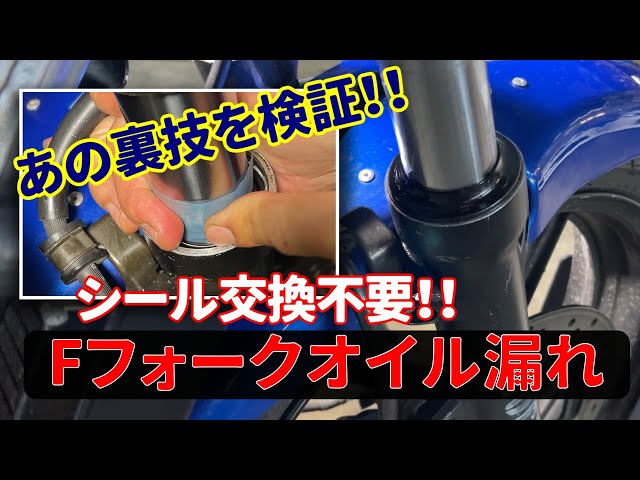噂の裏技検証！お手軽・簡単！フロントフォークオイル漏れ修理！ - YouTube