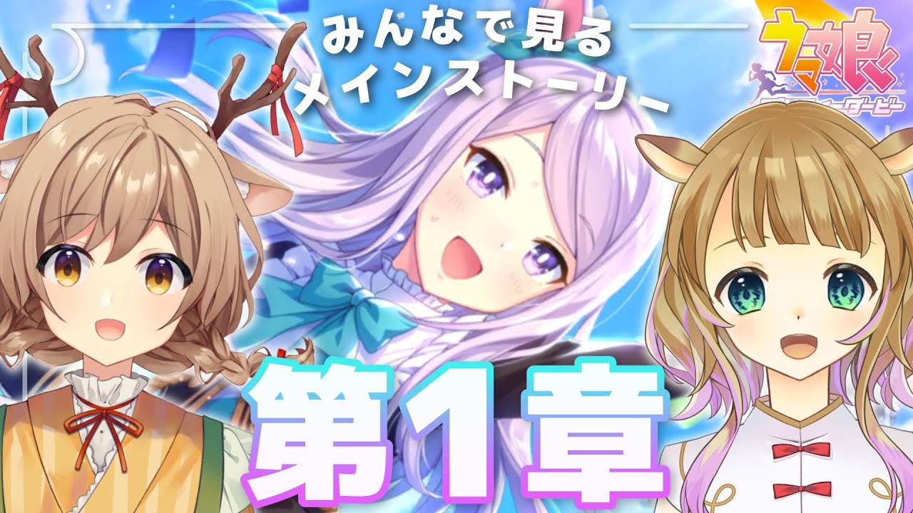 ウマ娘 メインストーリー第１章 みんなで観るよ 鹿近みり 天上きり Youtube