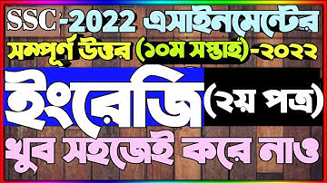 SSC 2022 Class 10 English Assignment 10th Week || English Answer || এসএসসি ২০২২ ইংরেজি এসাইনমেন্ট