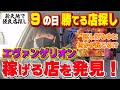 【嫌なモノ発見】パチプロが「9」の付く日に稼げる店探しをした結果、エヴァが甘々な店を見つけました!〔パチンコ〕〔エヴァンゲリオン〕