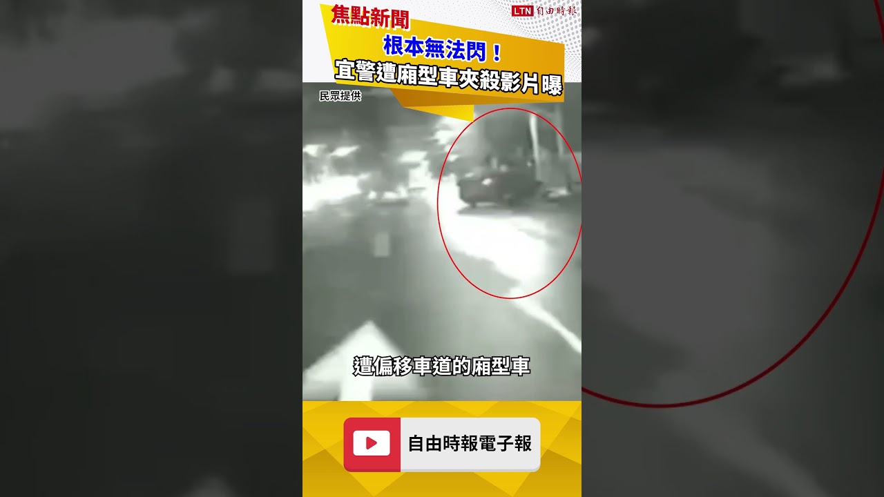 根本無法閃！宜蘭24歲男警遭廂型車夾殺 後方行車紀錄器曝光