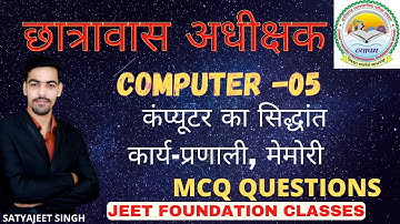 Cg व्यापम | हॉस्टल वार्डन परीक्षा |  कंप्यूटर का सिद्धांत , कार्य प्रणाली, मेमोरी |  mcq questions.