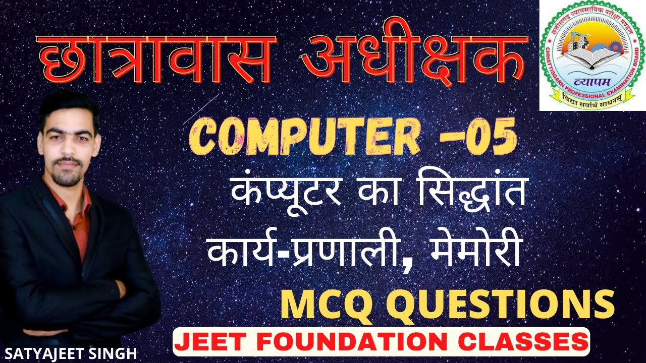 Cg व्यापम | हॉस्टल वार्डन परीक्षा |  कंप्यूटर का सिद्धांत , कार्य प्रणाली, मेमोरी |  mcq questions.
