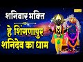 शनिवार स्पेशल :- हे शिंगणापुर शनिदेव का धाम | शिंगणापुर धाम की गाथा | Shanidev Katha Bhajan | Song |