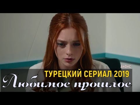 Любимое прошлое 1 серия, турецкий сериал 2019 (Премьера) описание, дата выхода