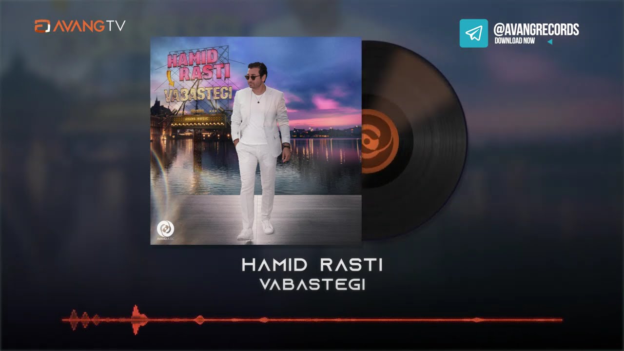 Hamid Rasti - Vabastegi OFFICIAL TRACK | حمید راستی - وابستگی