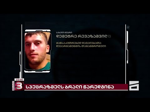 ბრალი წარედგინა სპეცრაზმელს, რომელმაც თანასოფლელი სასტიკად სცემა