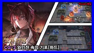[Arknights] Crossing : CG-2 [HARD] screenshot 3