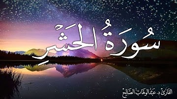 سورة الحشر | القارئ د. عبدالوهاب الصالح Surah Al-Hashr