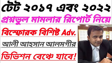 প্রশ্নভুল মামলা ডিভিশন বেঞ্চে চ্যালেঞ্জ/Tet Wrong Question Report Challenged/