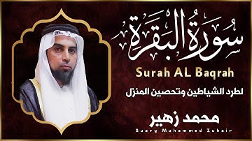 سورة البقرة ( كاملة ) للقارئ محمد زهير | Muhammed Zuhair surah albaqara